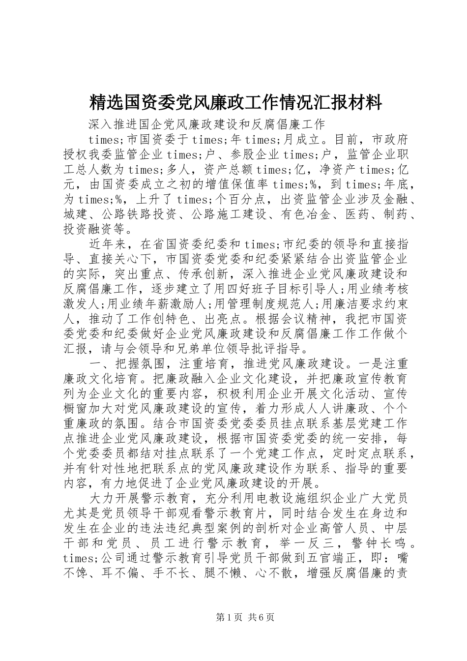 国资委党风廉政工作情况汇报材料_第1页