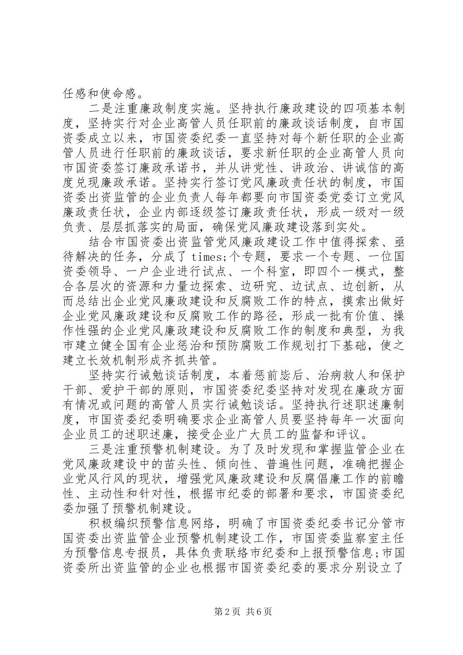 国资委党风廉政工作情况汇报材料_第2页