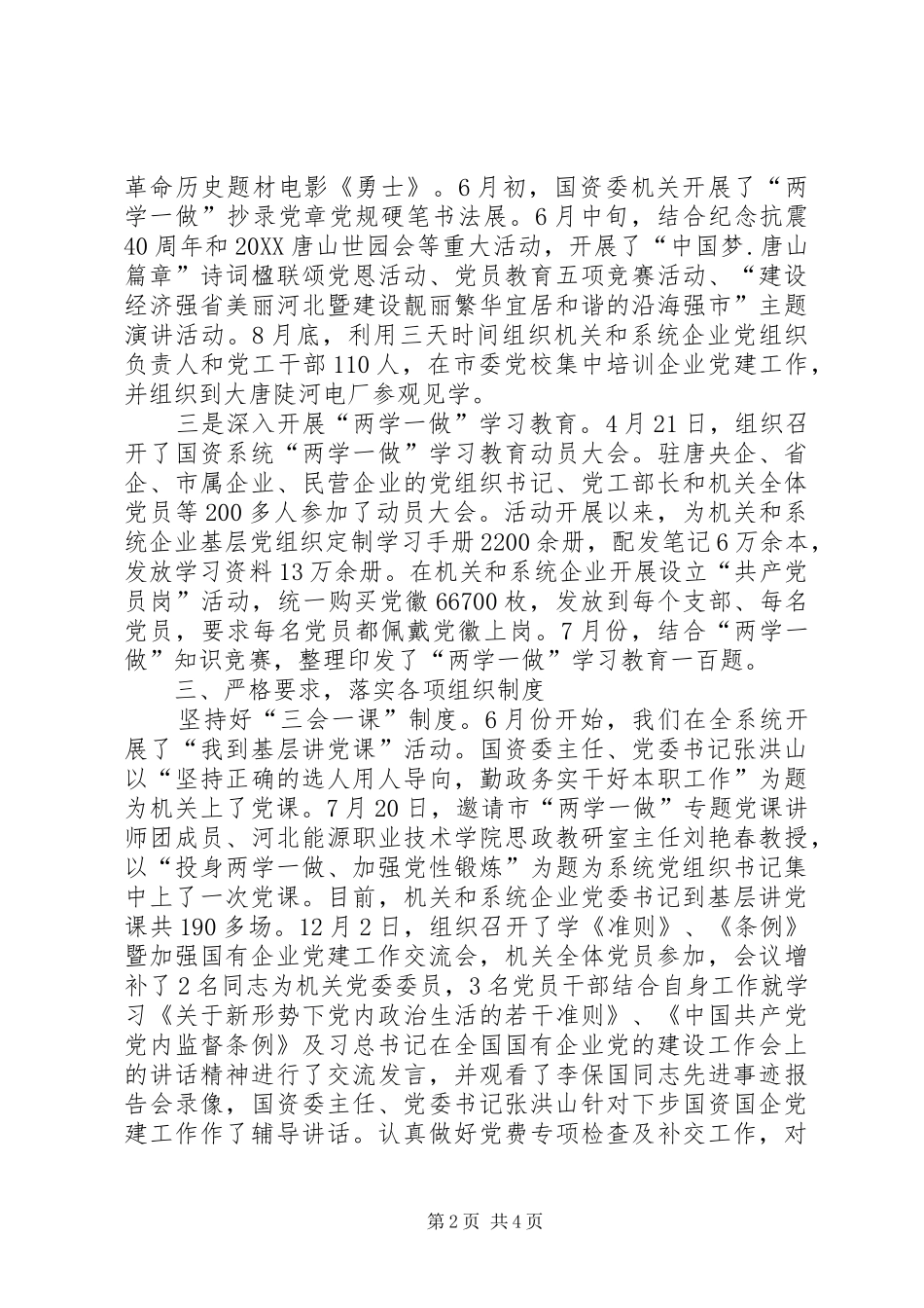 国资委党建工作述职报告国资委党建工作局_第2页