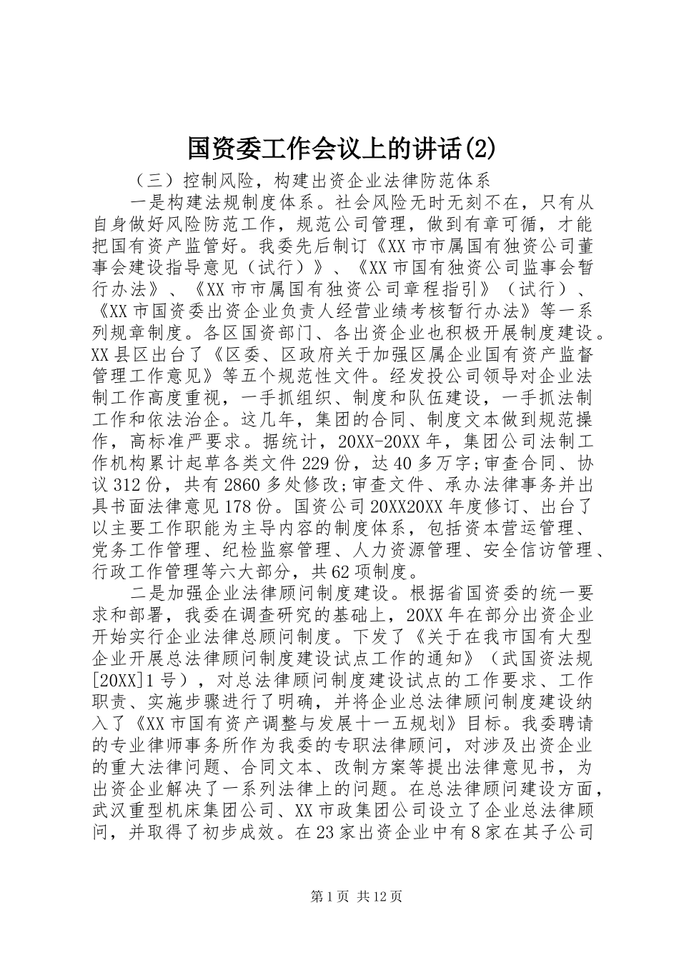 国资委工作会议上的致辞_第1页