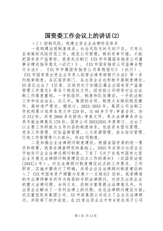 国资委工作会议上的致辞