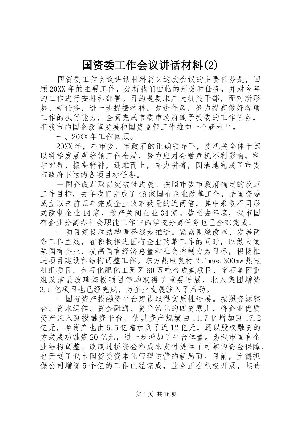 国资委工作会议致辞材料_第1页
