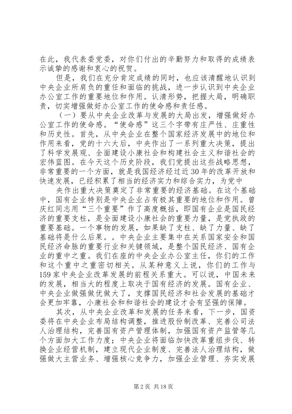 国资委领导致辞多篇_第2页