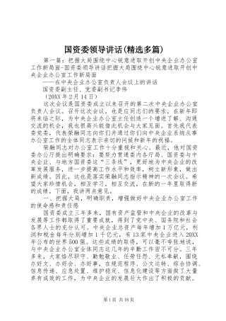国资委领导致辞多篇