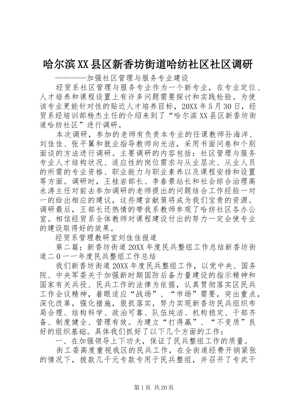哈尔滨县区新香坊街道哈纺社区社区调研_第1页