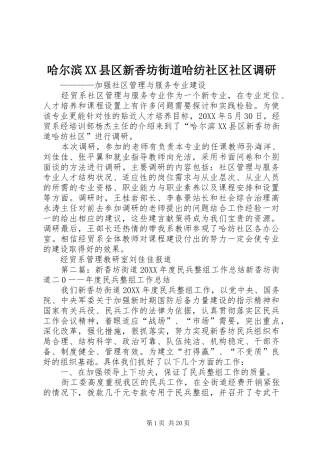 哈尔滨县区新香坊街道哈纺社区社区调研