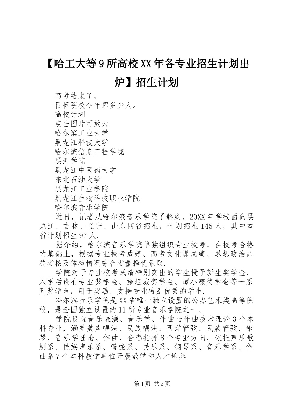 哈工大等所高校各专业招生计划出炉招生计划_第1页