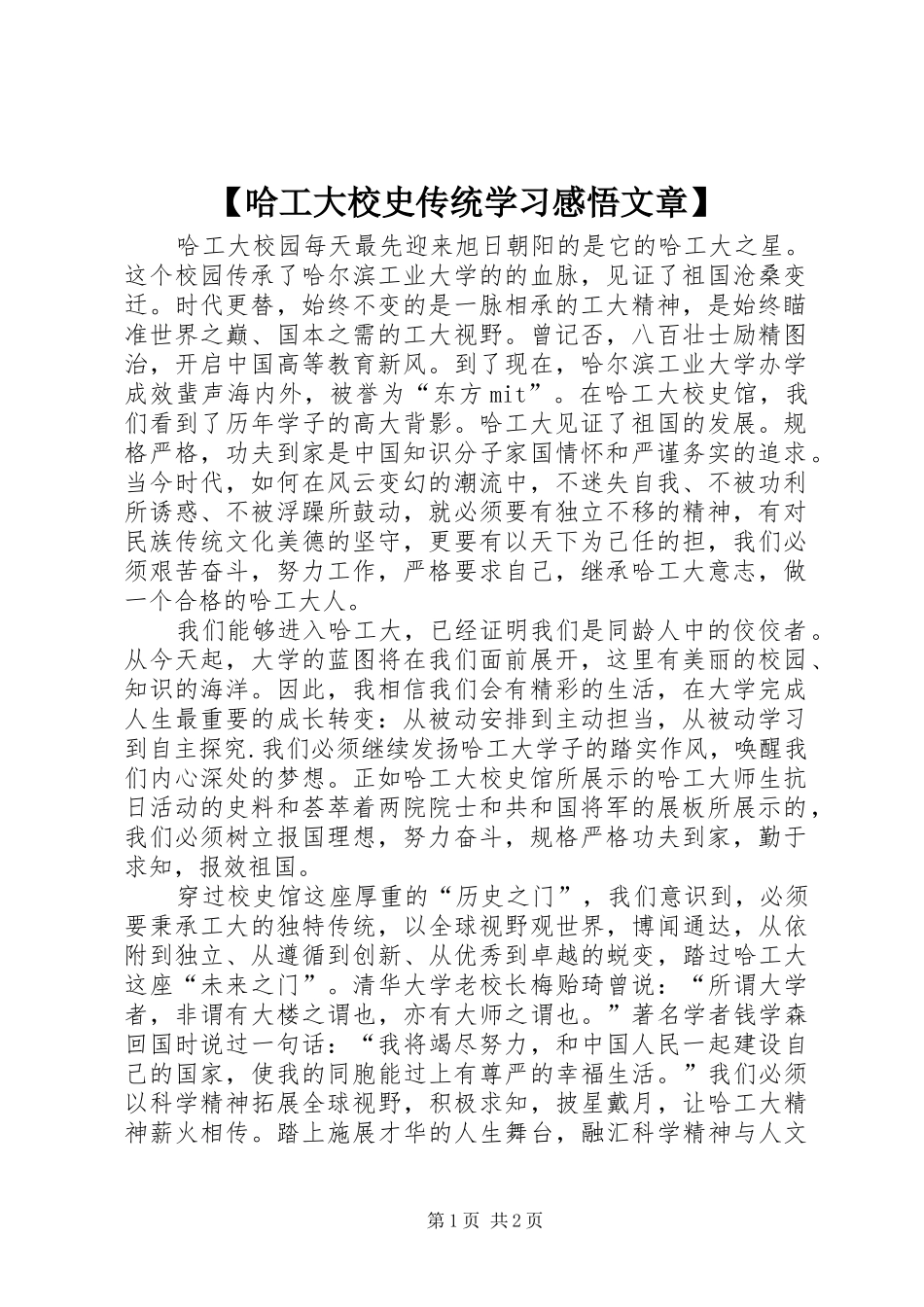 哈工大校史传统学习感悟文章_第1页