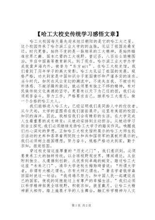 哈工大校史传统学习感悟文章