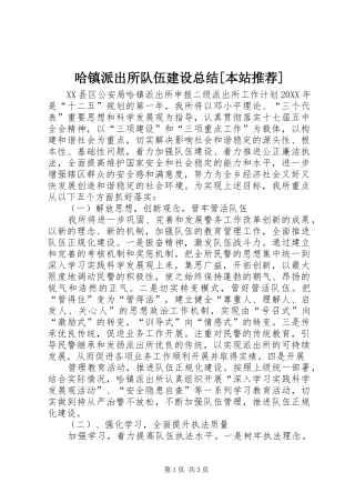 哈镇派出所队伍建设总结本站推荐