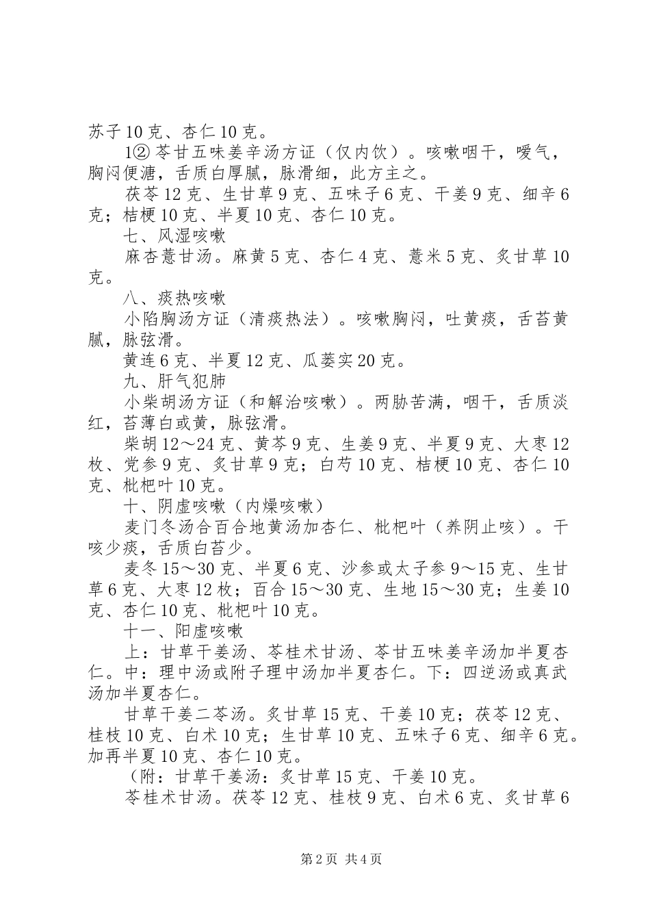 咳嗽的经方辩证竖琴总结_第2页