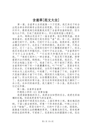 含羞草范文大全