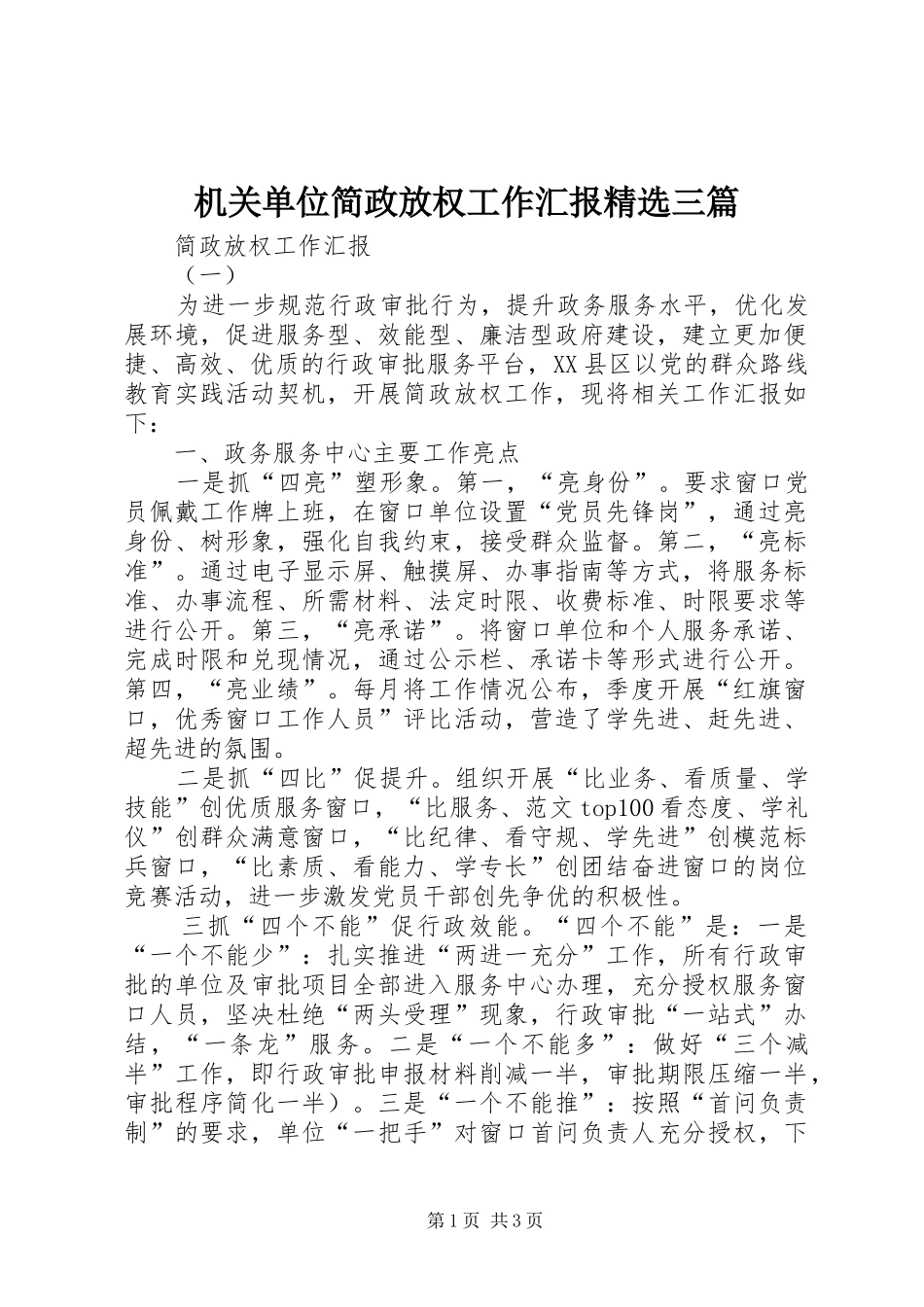 机关单位简政放权工作汇报三篇_第1页