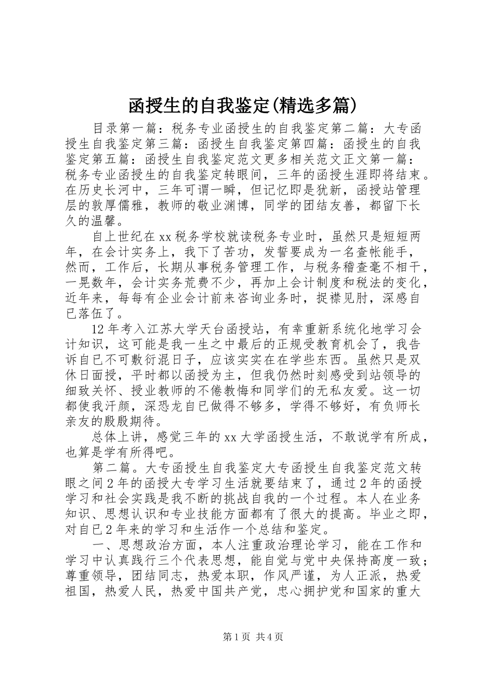 函授生的自我鉴定多篇_第1页