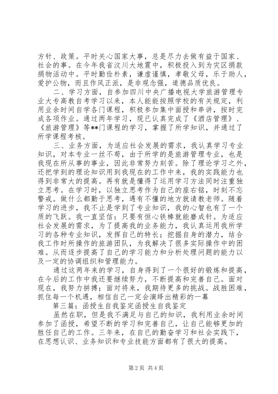 函授生的自我鉴定多篇_第2页