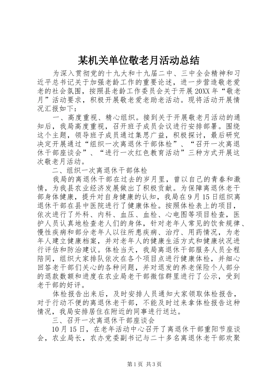 机关单位敬老月活动总结_第1页