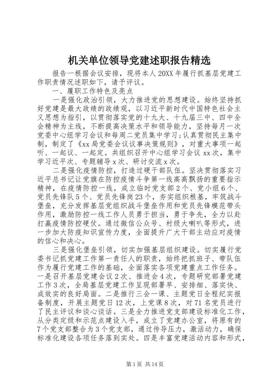 机关单位领导党建述职报告_第1页