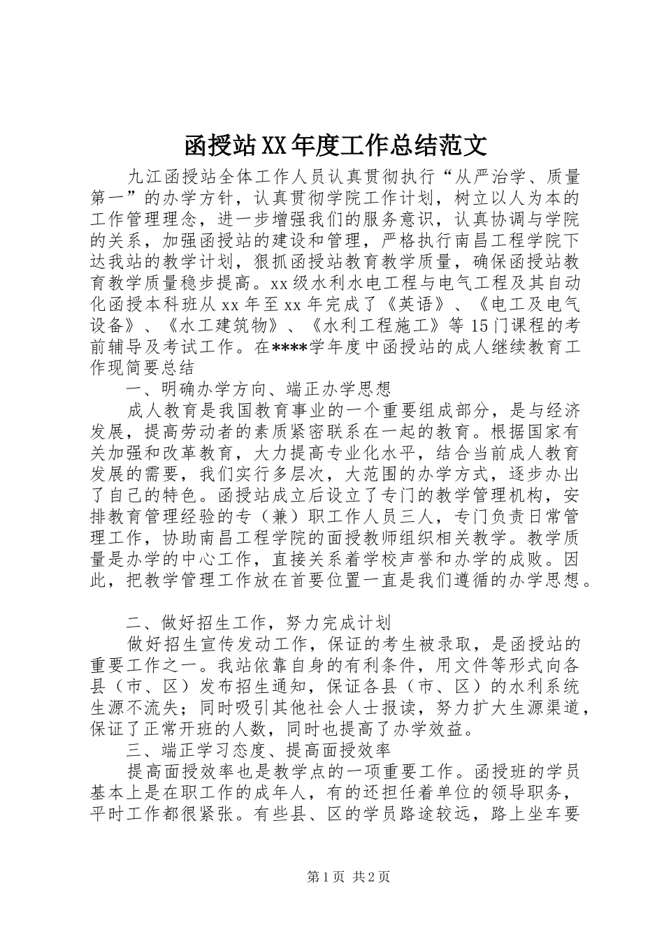 函授站年度工作总结范文_第1页