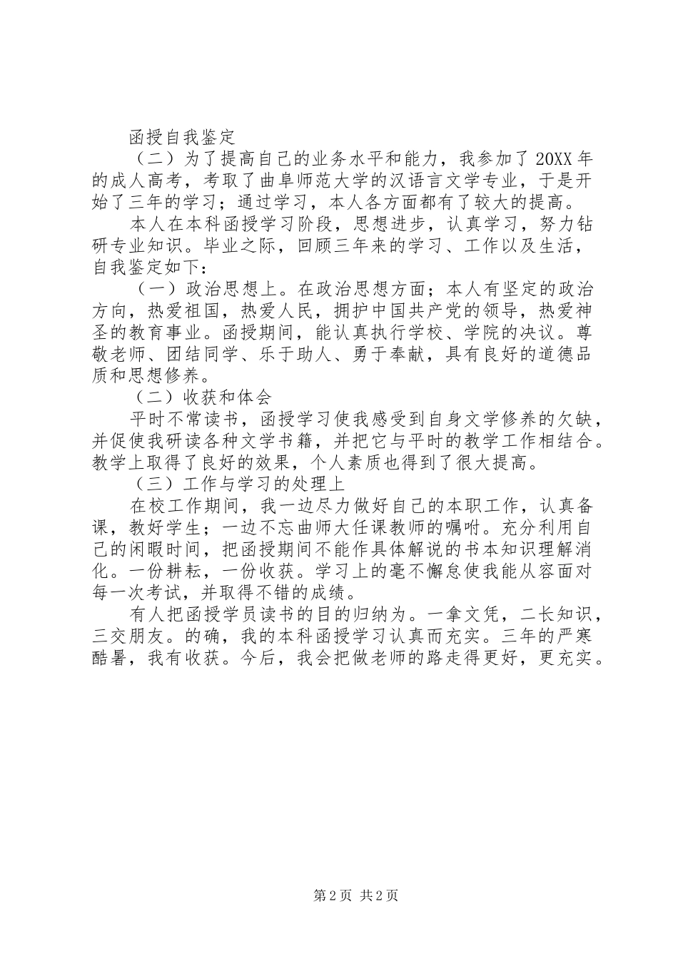 函授自我鉴定范例_第2页