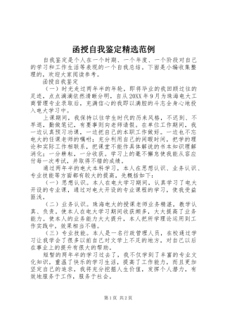 函授自我鉴定范例