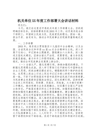 机关单位年度工作部署大会致辞材料
