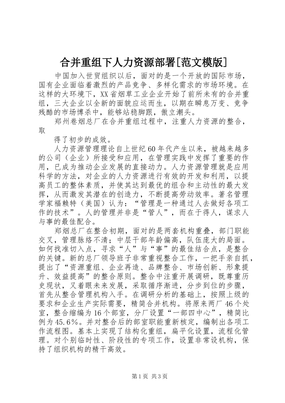 合并重组下人力资源部署范文模版_第1页