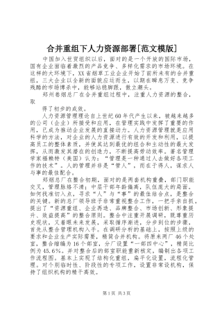 合并重组下人力资源部署范文模版