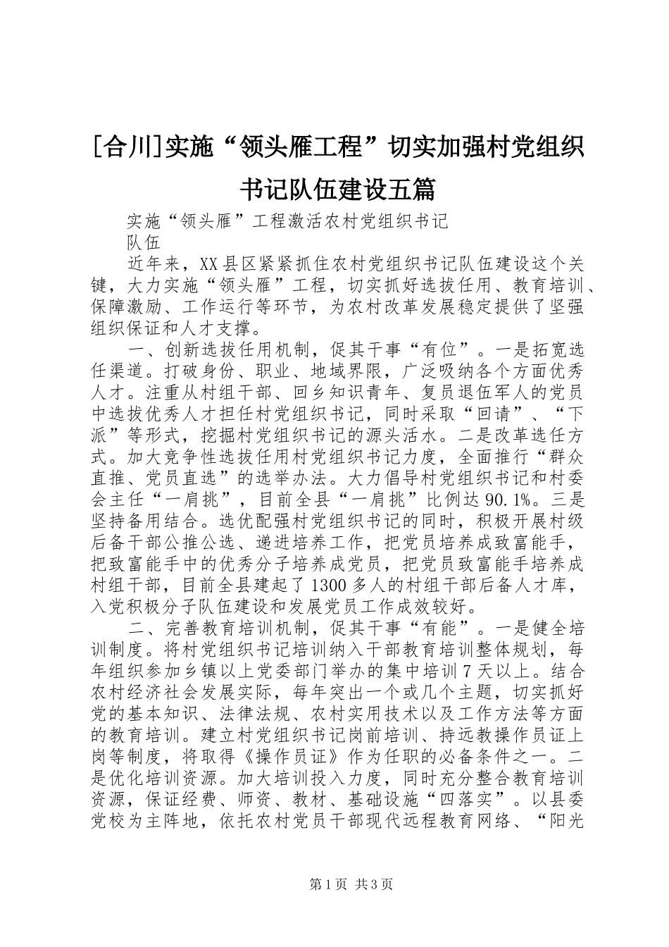 合川实施领头雁工程切实加强村党组织书记队伍建设五篇_第1页