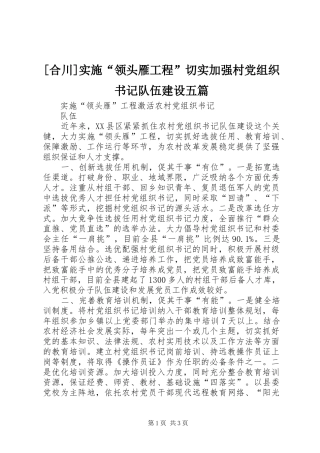 合川实施领头雁工程切实加强村党组织书记队伍建设五篇