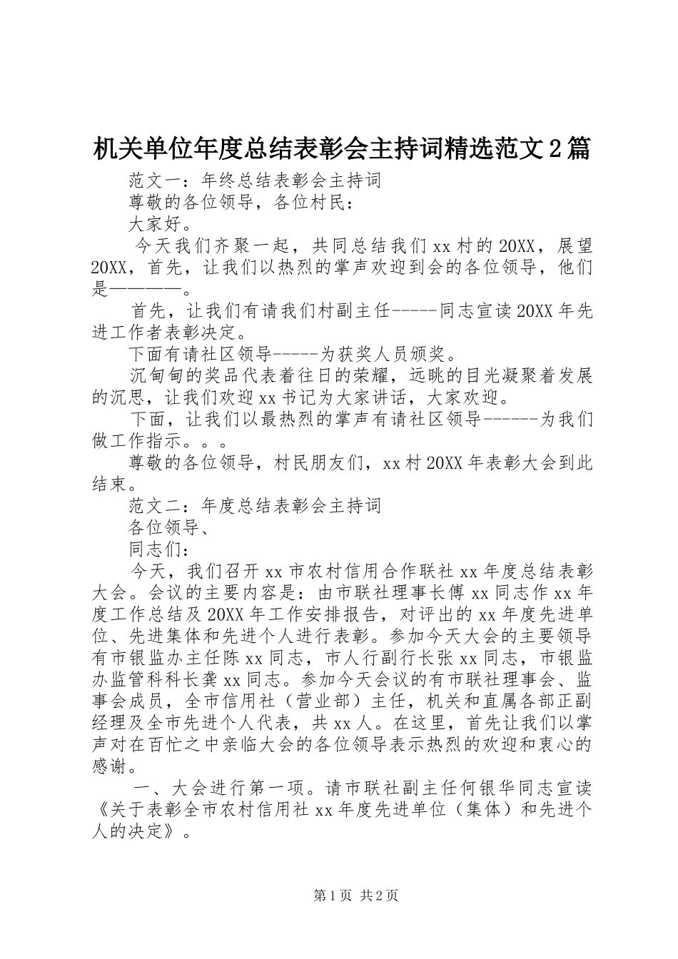机关单位年度总结表彰会主持词范文篇_第1页