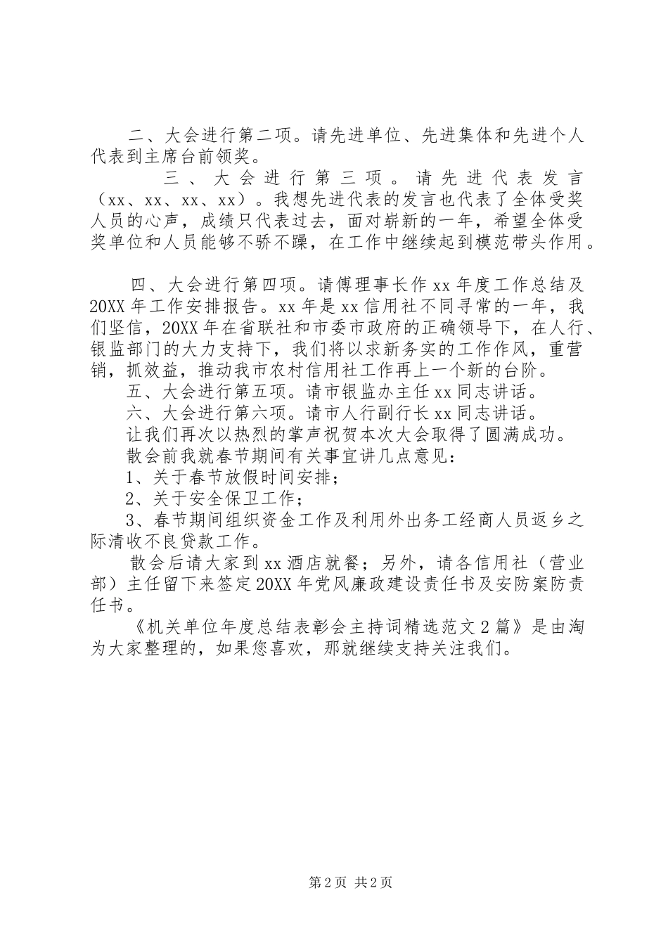 机关单位年度总结表彰会主持词范文篇_第2页