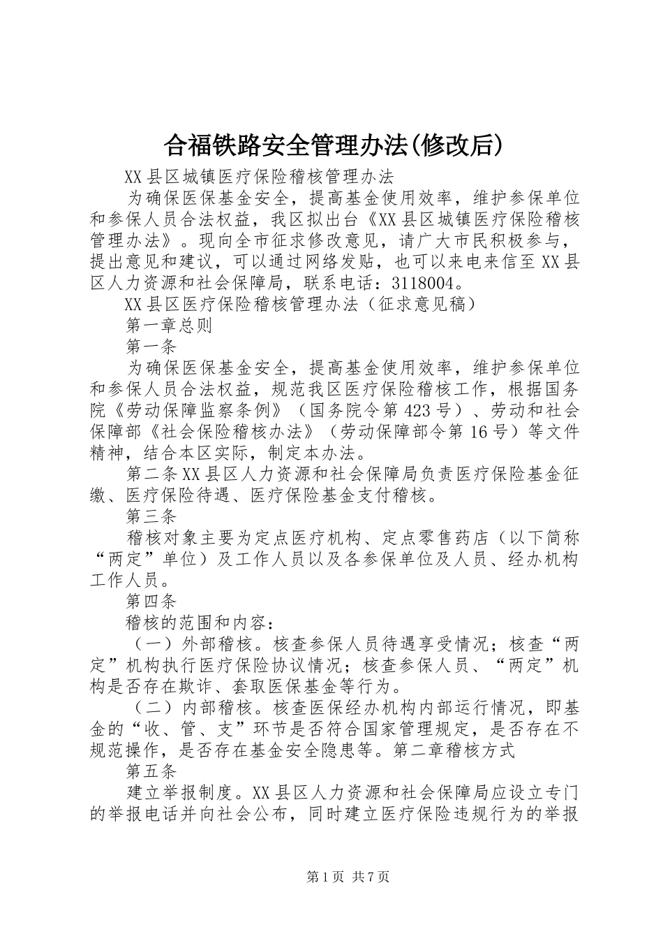 合福铁路安全管理办法修改后_第1页