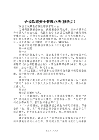 合福铁路安全管理办法修改后