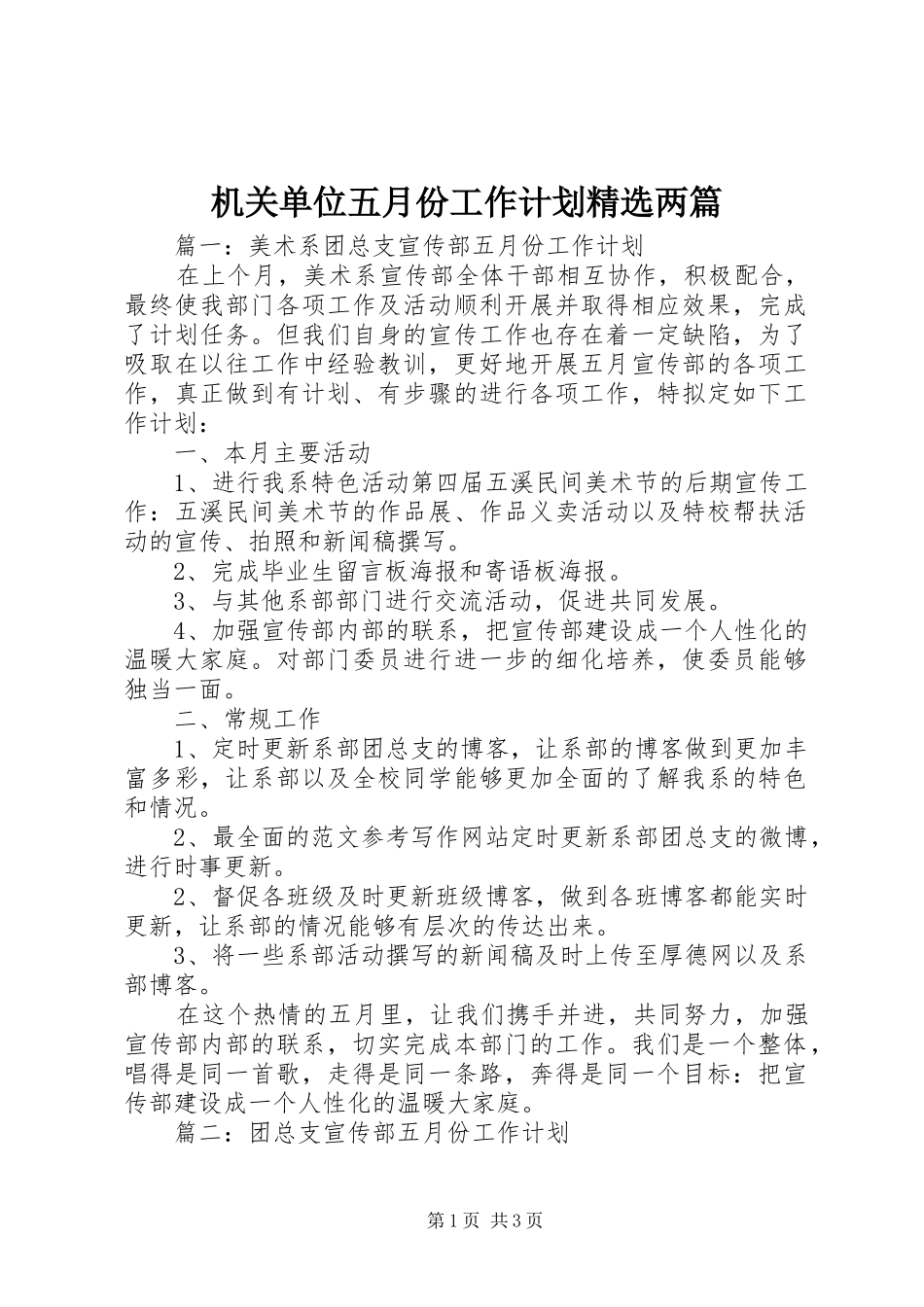机关单位五月份工作计划两篇_第1页