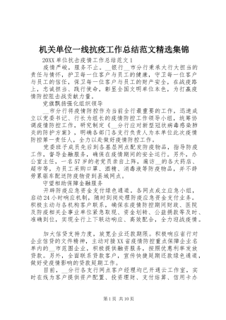 机关单位一线抗疫工作总结范文集锦