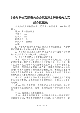 机关单位支部委员会会议记录乡镇机关党支部会议记录