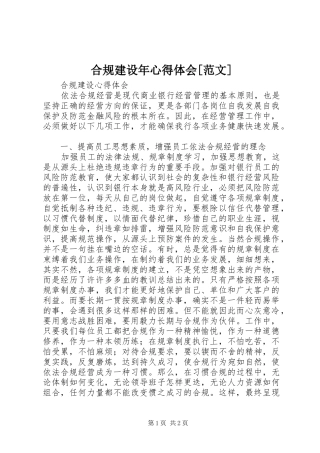 合规建设年心得体会范文