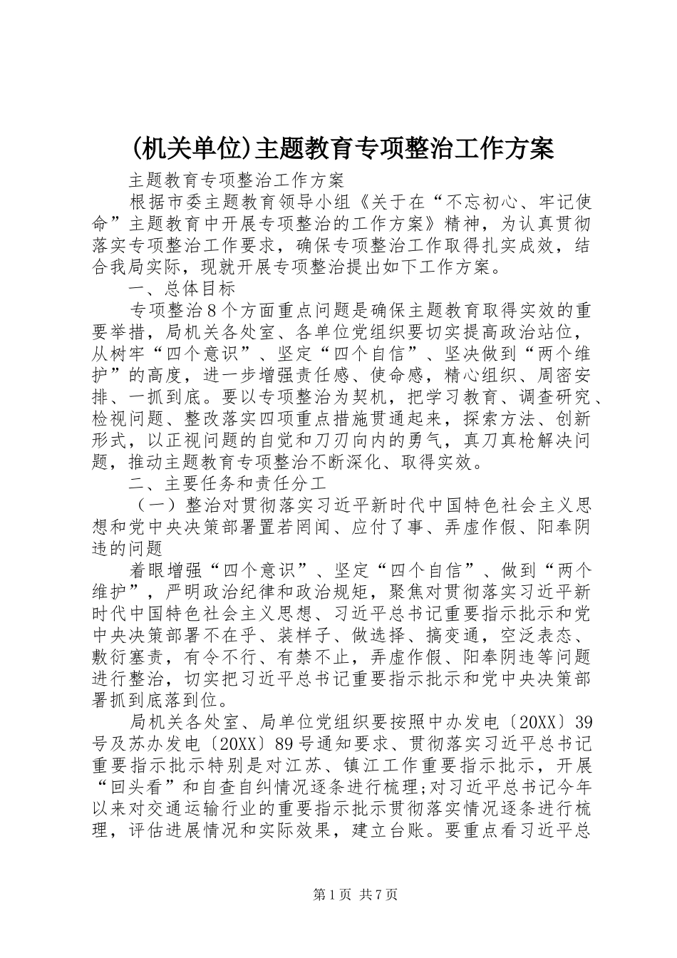 机关单位主题教育专项整治工作方案_第1页