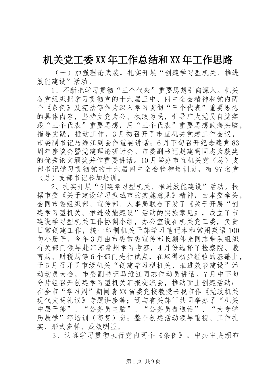 机关党工委工作总结和工作思路_第1页