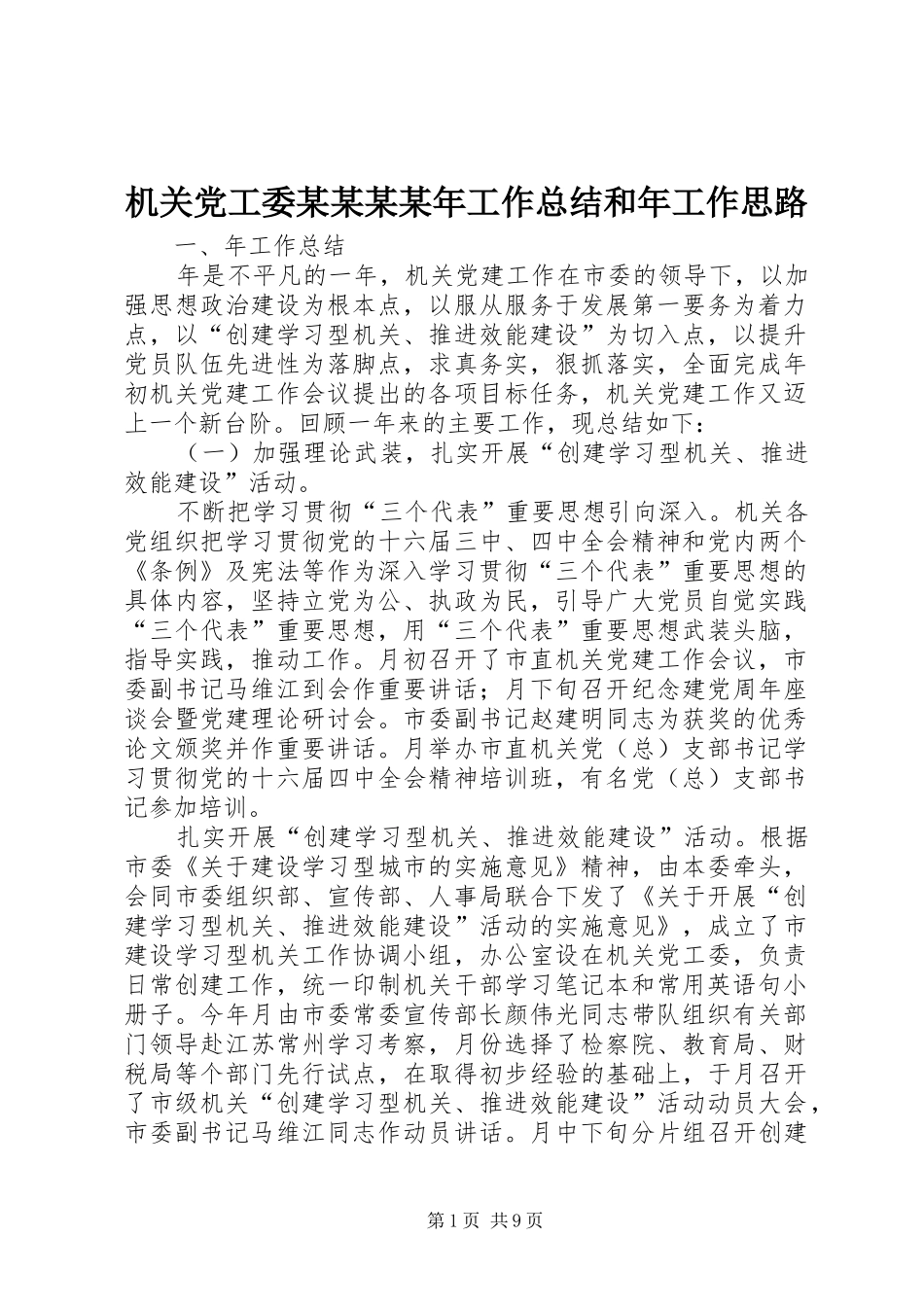 机关党工委工作总结和年工作思路_第1页