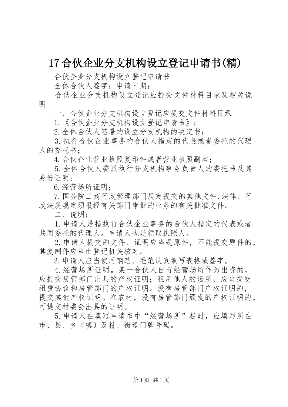 合伙企业分支机构设立登记申请书精_第1页