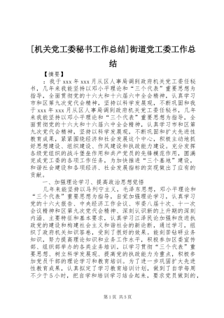 机关党工委秘书工作总结街道党工委工作总结