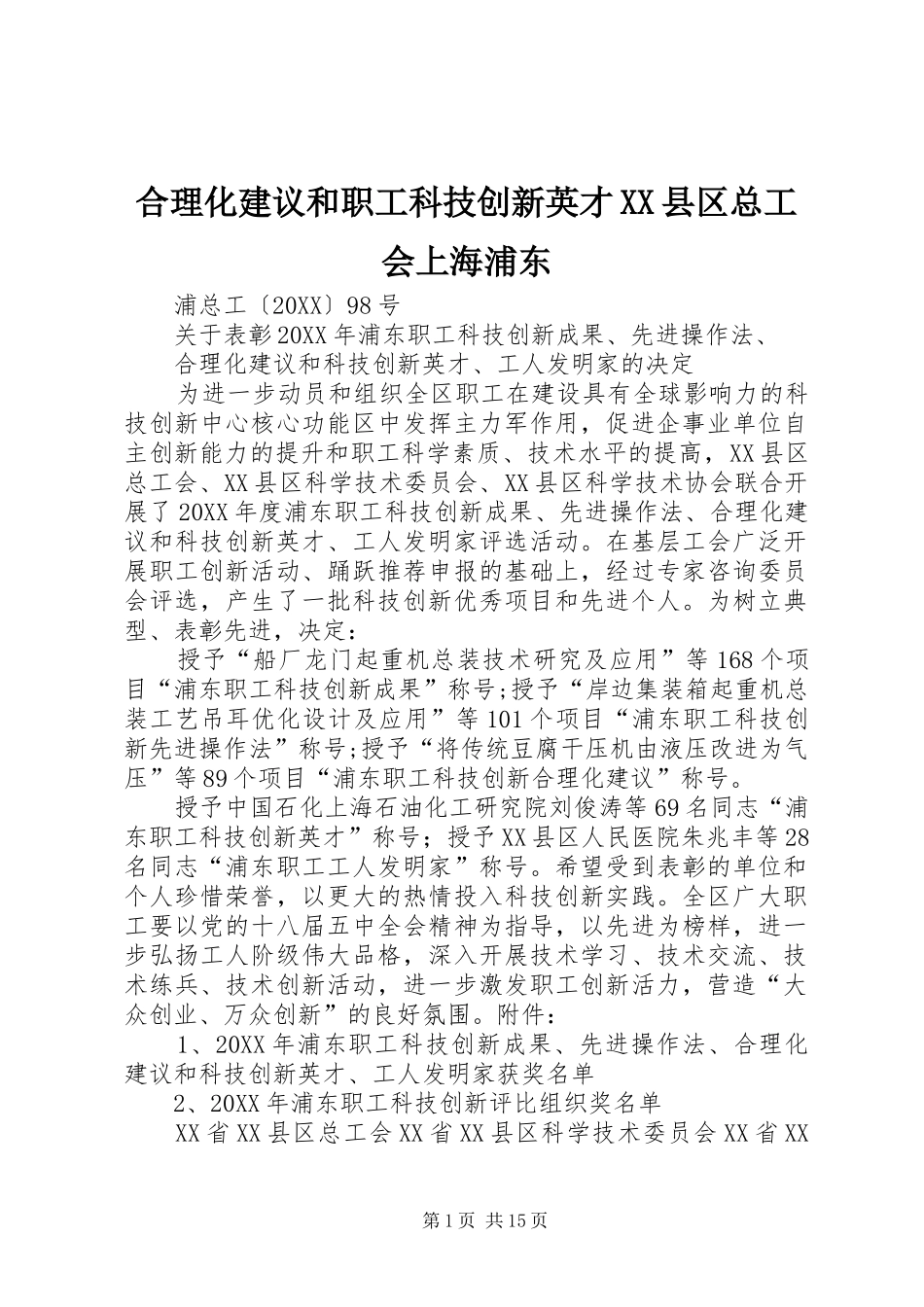 合理化建议和职工科技创新英才县区总工会上海浦东_第1页