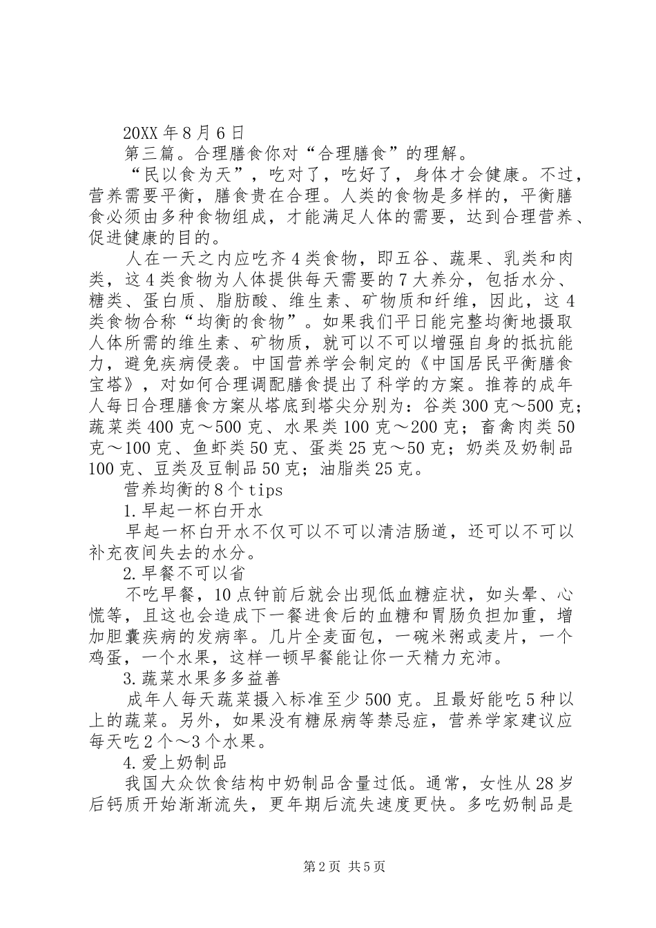 合理膳食工作总结五篇_第2页