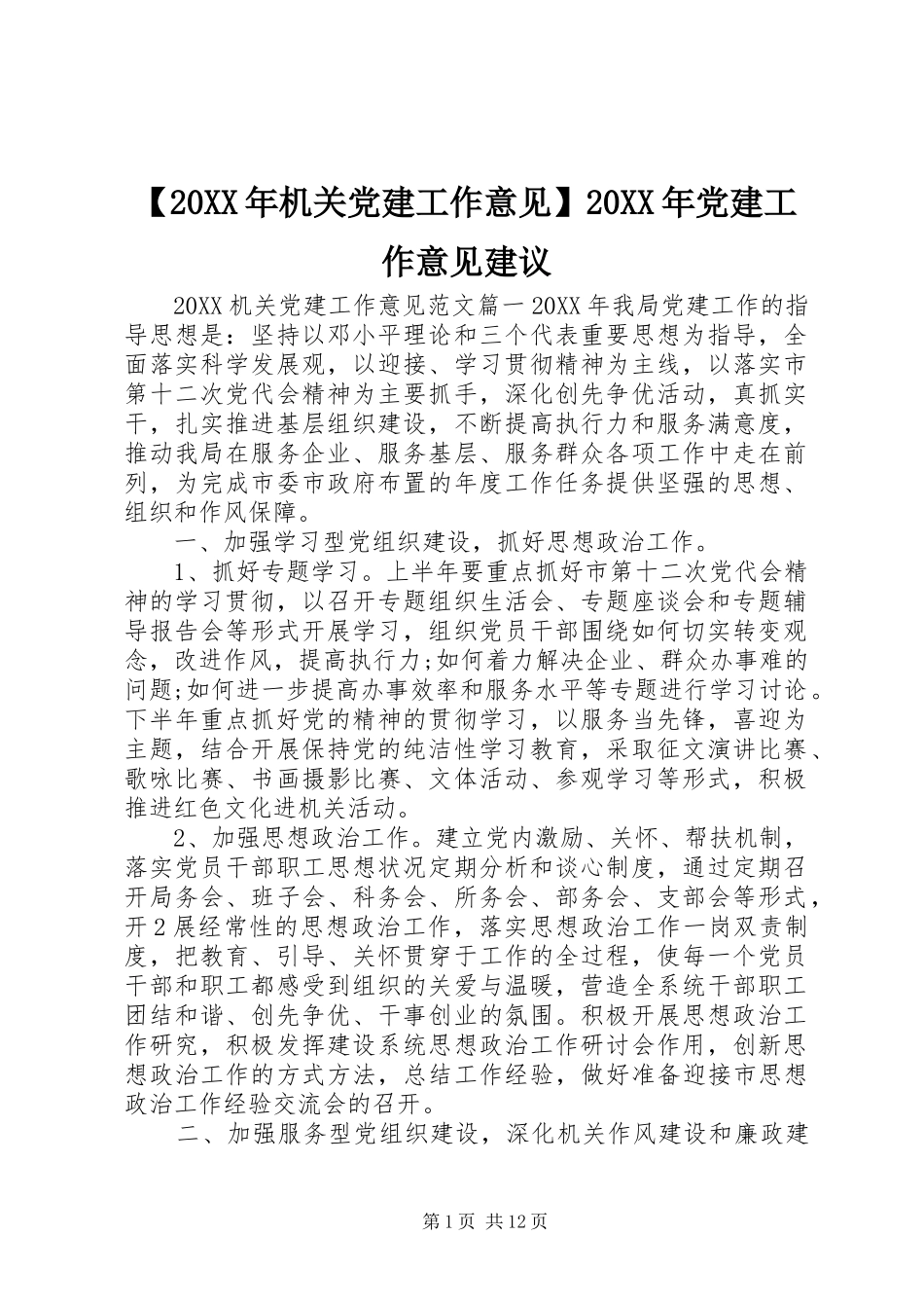 机关党建工作意见党建工作意见建议_第1页