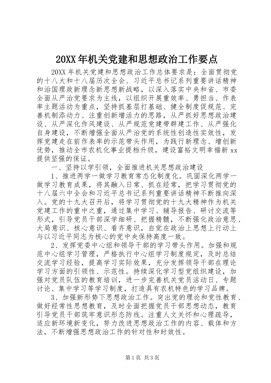 机关党建和思想政治工作要点_第1页
