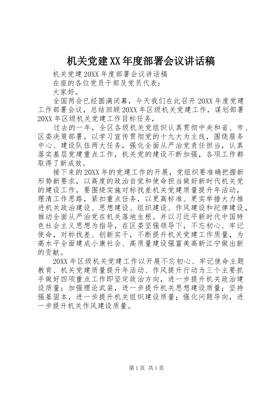 机关党建年度部署会议致辞稿_第1页