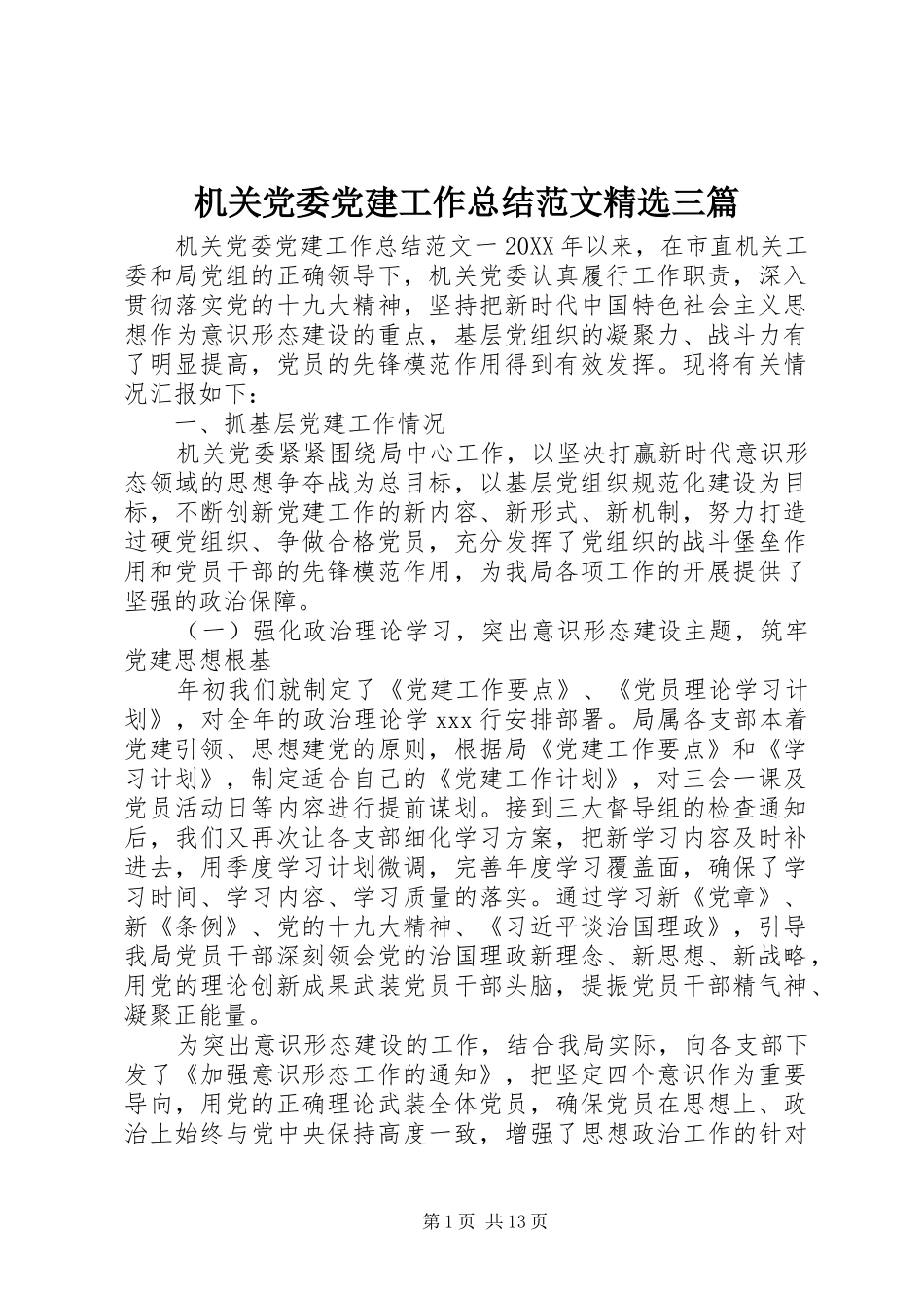 机关党委党建工作总结范文三篇_第1页