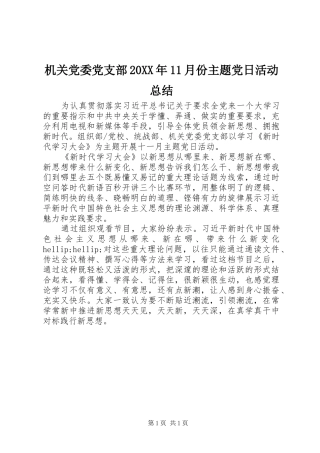 机关党委党支部月份主题党日活动总结