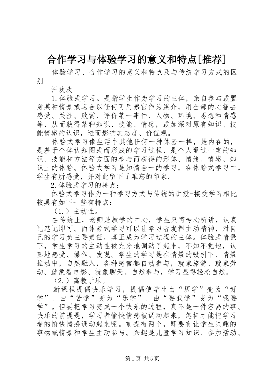 合作学习与体验学习的意义和特点推荐_第1页